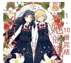 漫画 献给她的亲吻与白百合  每个少女都有属于她们的故事 1-10册