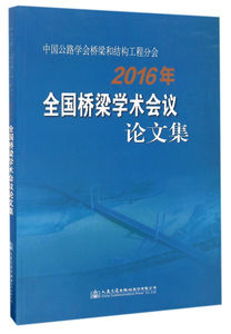 正版9成新图书|中国公路学会桥梁和结构工程分会2016年全国桥梁学