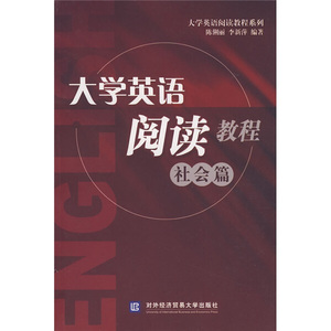 正版9成新图书|大学英语阅读教程：社会篇陈俐丽，李新萍对外经济