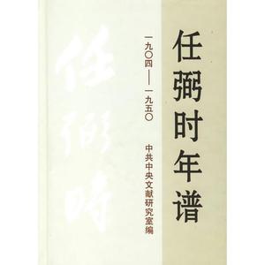 【非纸质】任弼时年谱(1904-1950)中央文献研究室编