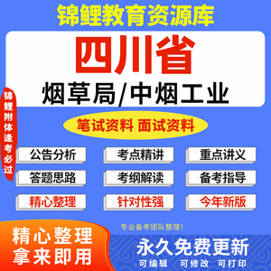 2024年四川省烟草专卖局中烟工业公司招聘考试资料笔试面试真题库