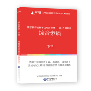 正版九成新图书|对啊网2017年国家教师资格证中学综合素质对啊网