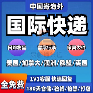 国际快递转运寄到澳洲德国法国意大利荷兰美国加拿大瑞士集运物流