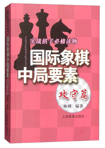 正版书实践棋手必修读物：国际象棋中局要素（攻守篇）人民体育林