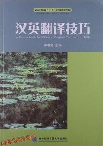 汉英翻译技巧钟书能主编对外经济贸易大学