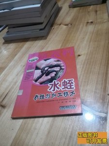 旧书正版水蛭养殖与加工技术 王冲刘刚主编 2006湖北科学技术出版