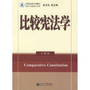 法学精品课程系列教材：比较宪法学王广辉主编【正版库存书】