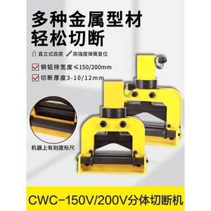 博世CWC-150V/200V液压分体式铜铝排切断 母线母排加工机电动铜排