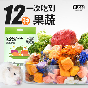 yee仓鼠零食粮食伴侣冻干蔬菜水果干磨牙什锦沙拉金丝熊龙猫用品