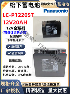 松下铅酸蓄电池12V20AH LC-P1220ST UPS/直流屏EPS消防应急电源