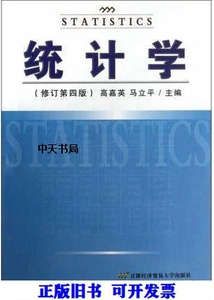 正版9成新图书丨统计学（修订第4版）高嘉英