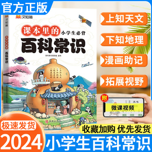 2024汉知简课本里的小学生必背百科常识大全小学语文百科全书备