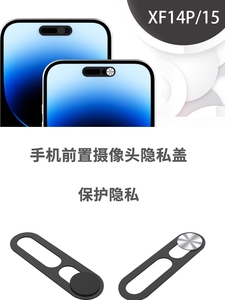 新品iPhone15前置摄像头隐私保护盖苹果手机镜头遮挡片滑贴防黑客