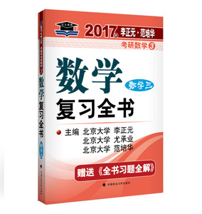 正版现货2017李正元 范培华考研数学数学复习全书 数学三中国政法