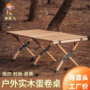 木匠人户外蛋卷桌实木可折叠桌椅便携式露营装备休闲野餐烧烤餐桌
