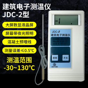 JDC-2建筑电子测温仪 大体积混凝土温度计水泥测温线 测温传感器