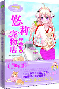 正版九成新图书|小小姐唯美新漫画系列：悠莉宠物店漫画版4千鬼黛