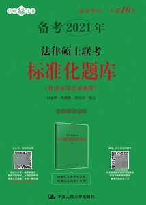 正版九成新图书|人大法硕 2021年法律硕士联考标准化题库写 白文