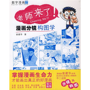 正版九成新图书|老师来了：漫画分镜构图学曾建华清华大学