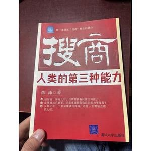 搜商：人类的第三种能力陈沛清华大学出版社9787302138754  陈沛