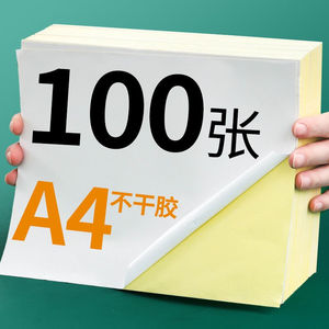 互信不干胶A4A5打印纸贴纸光/哑面标签纸空白背胶纸激光喷墨复印