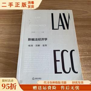 （正版）新编法经济学原理.解.案例 冯玉军 法律出版社9787519720