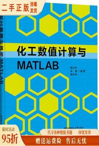 【旧书】化工数值计算与MATLAB 隋志军 杨榛 魏永明 华东理工大学