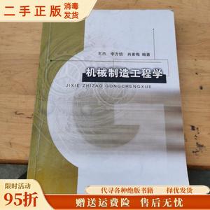 （正版）机械制造工程学 王杰等 北京邮电大学出版社978756350654