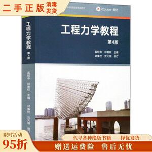 （正版）工程力学教程（第4版） 奚绍中、邱秉权  著 高等教育出