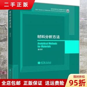 (正版包邮)材料分析方法/材料科学与工程著作系列 董建新 等教