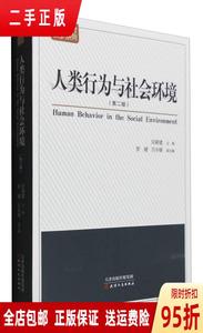 正品：人类行为与社会环境（第二版） 汪新建 天津人民出版社9787