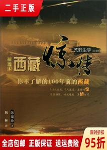 正品：艽野尘梦西藏惊情（白话版） 陈渠珍 耿林译 西藏人民出版