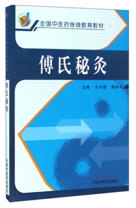 正版现货傅氏秘灸中国中医药于天源著-傅宾平著