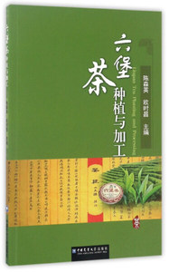 正版现货六堡茶种植与加工中国农业大学陈森英编-欧时昌编