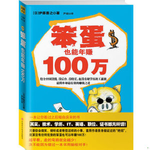 正版新书  笨蛋也能年赚100万伊藤喜之江西科学技术出版社