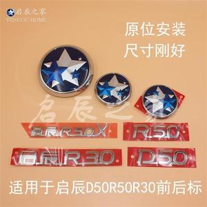 适配启辰D50R50XR30前后中网标标志车标志后备箱盖行李箱标志字标