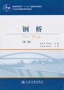 正版钢桥第二版 徐君兰孙淑红 人民交通出版社 9787114088841