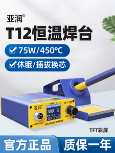 亚润电烙铁T12焊台数显75W大功率可调恒温手机维修焊接工具电洛铁