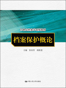 正版九成新图书|档案保护概论中国人民大学