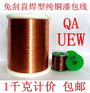 QA免刮直焊型漆包线 UEW聚氨酯纯铜电磁线  1千克包邮