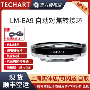 TECHART天工 LM-EA9 自动对焦转接环  适用徕卡M福伦达VM蔡司ZM口镜头转索尼E卡口 A1/A7R5/A7C2/A7CR/R4/M4