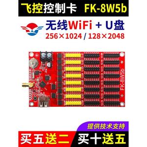 飞控控制卡FK-8W5b 手机无线WIFI改字 单双色LED显示屏广告屏8W5B