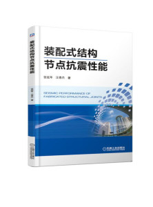 正版九成新图书|装配式结构节点抗震性能张延年，汪青杰机械工业