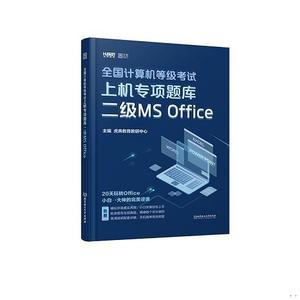 正版旧书丨全国计算机等级考试上机专项题库 二级MS Office虎奔教