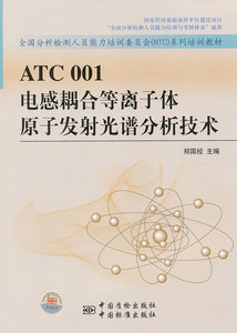 正版/ATC001电感耦合等离子体原子发射光谱分析技术9787506663274