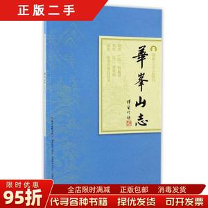 现货正版：华峰山志/岭南古寺志丛刊 （清）释鉴传撰 仇江 钟稚鸥