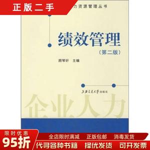 【正版旧书】绩效管理（第2版） 赵永乐总 顾琴轩 上海交通大学出
