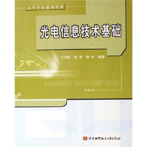 正版图书|高等学校通用教材：光电信息技术基础江月松，等北京航