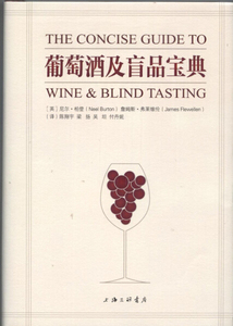 正版9成新图书|葡萄酒及盲品宝典尼尔·柏登，詹姆斯·弗莱维伦上