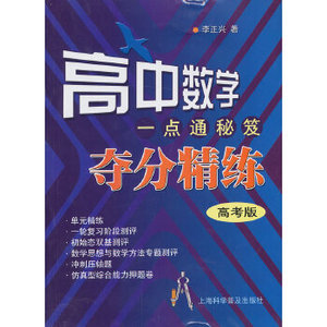 正版9成新图书丨高中数学一点通秘笈[夺分精炼].高考版.李正兴